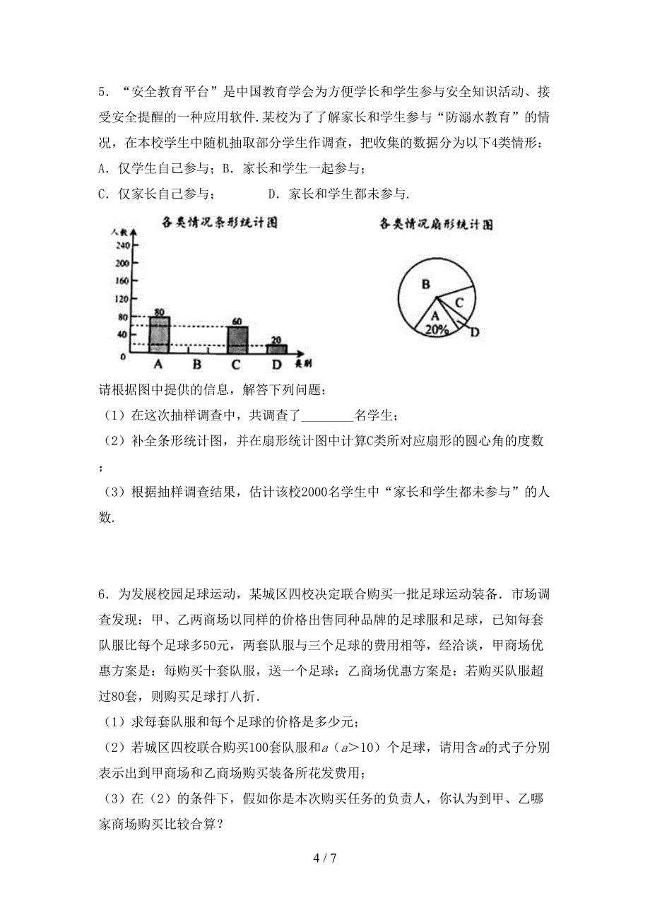 人教版七年级数学下册期中试卷(完美版).doc_第4页