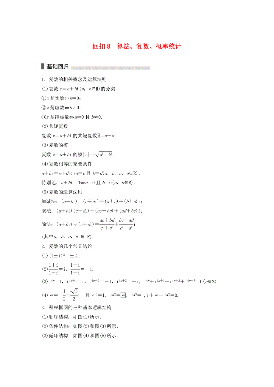 江苏专用高考数学总复习考前三个月考前回扣8算法复数概率统计理_第1页