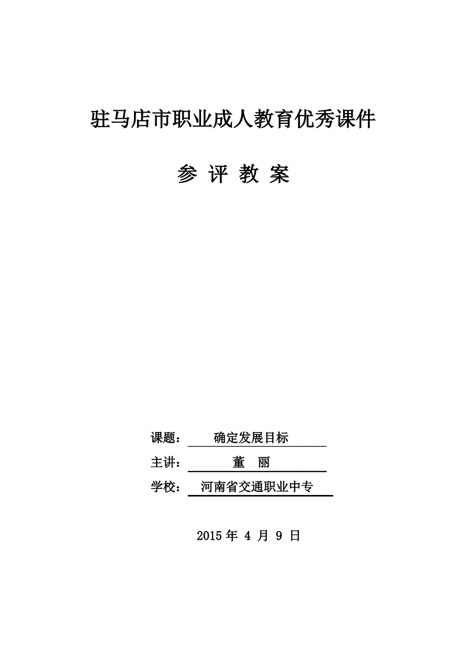 确定发展目标省优质课教案._第1页