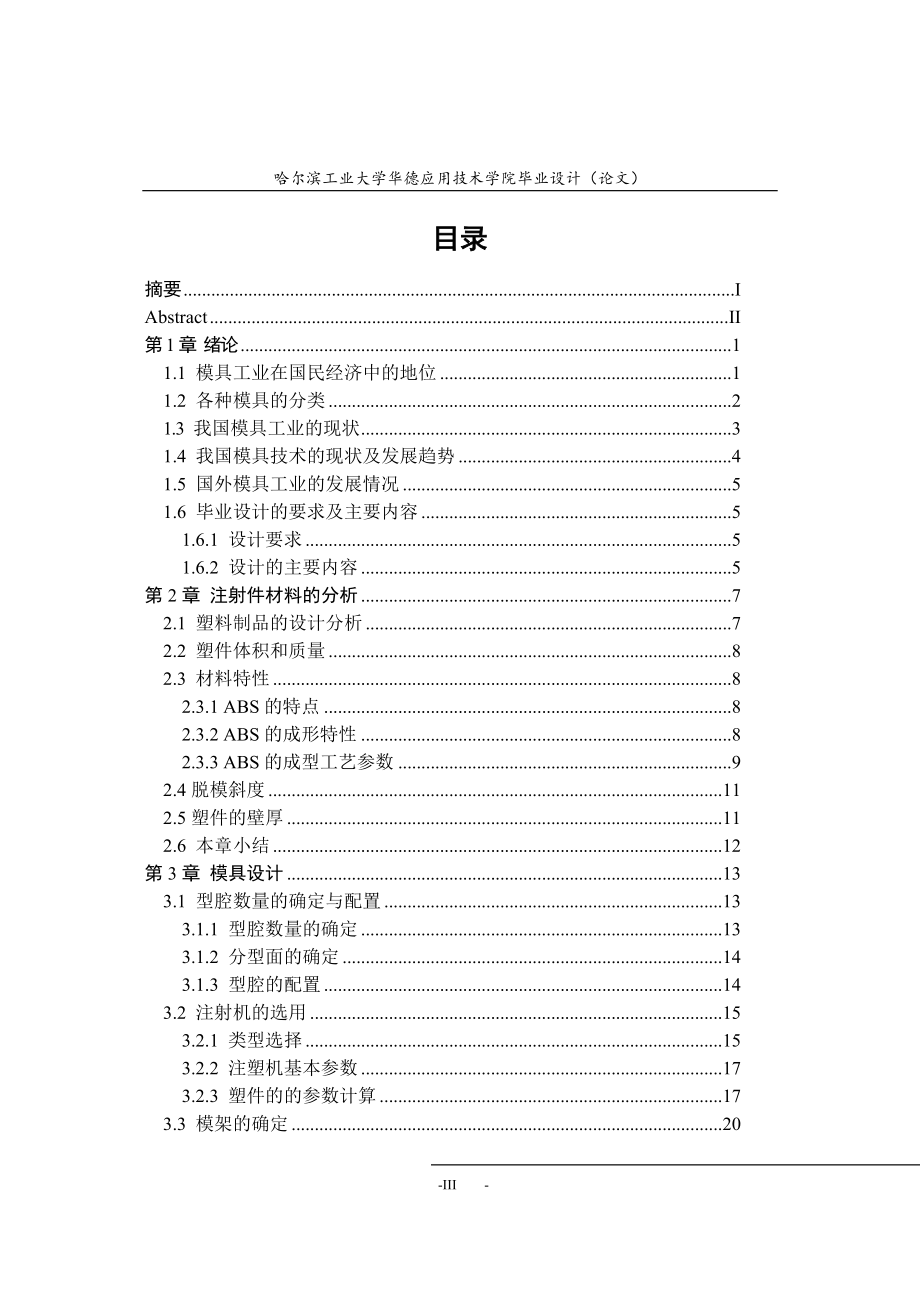 过滤水嘴注射模设计论文.doc_第3页