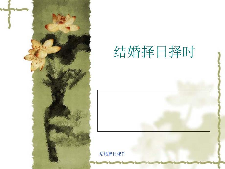 结婚择日课件