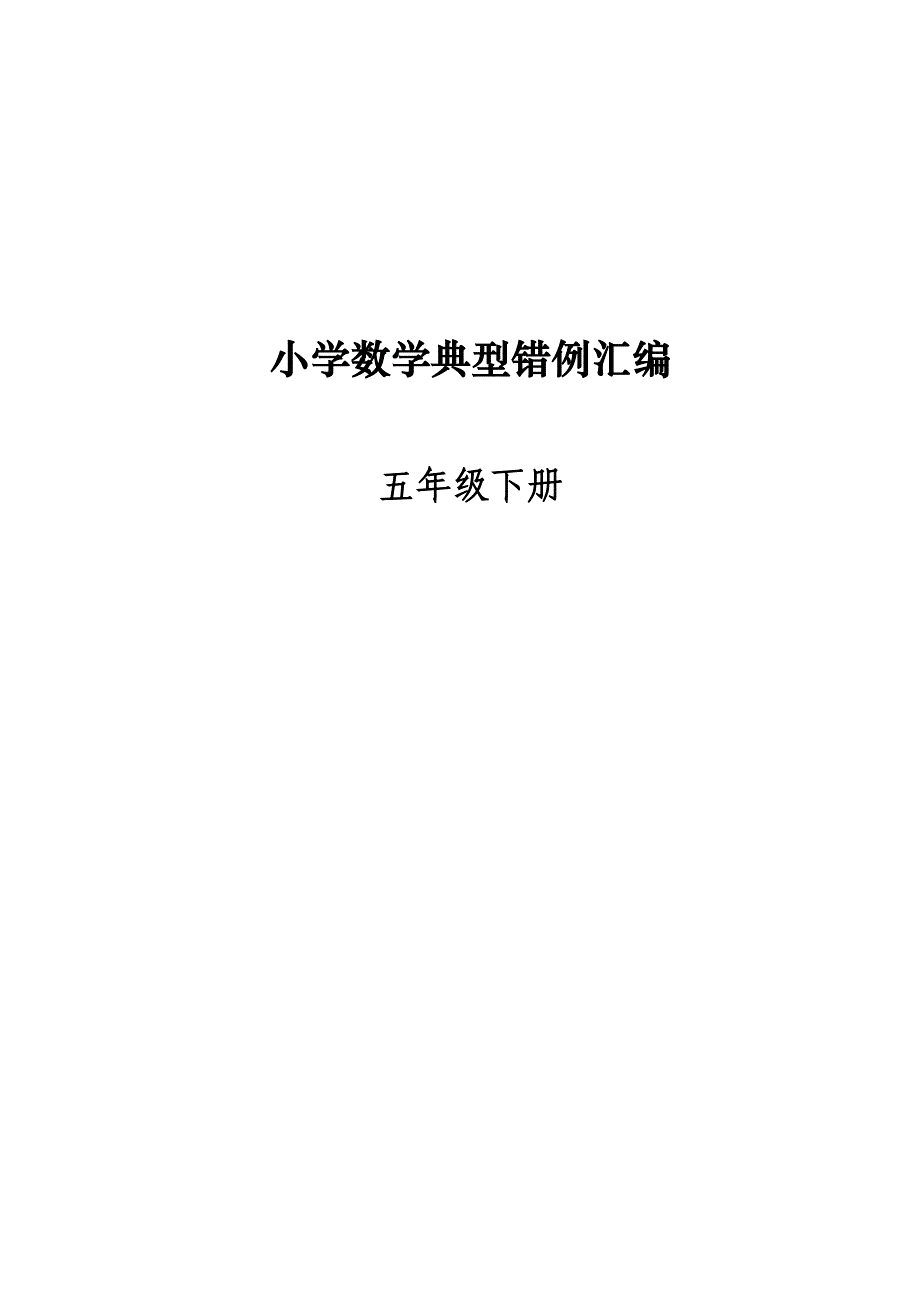 2023年人教版五年级下册易错题归纳_第1页