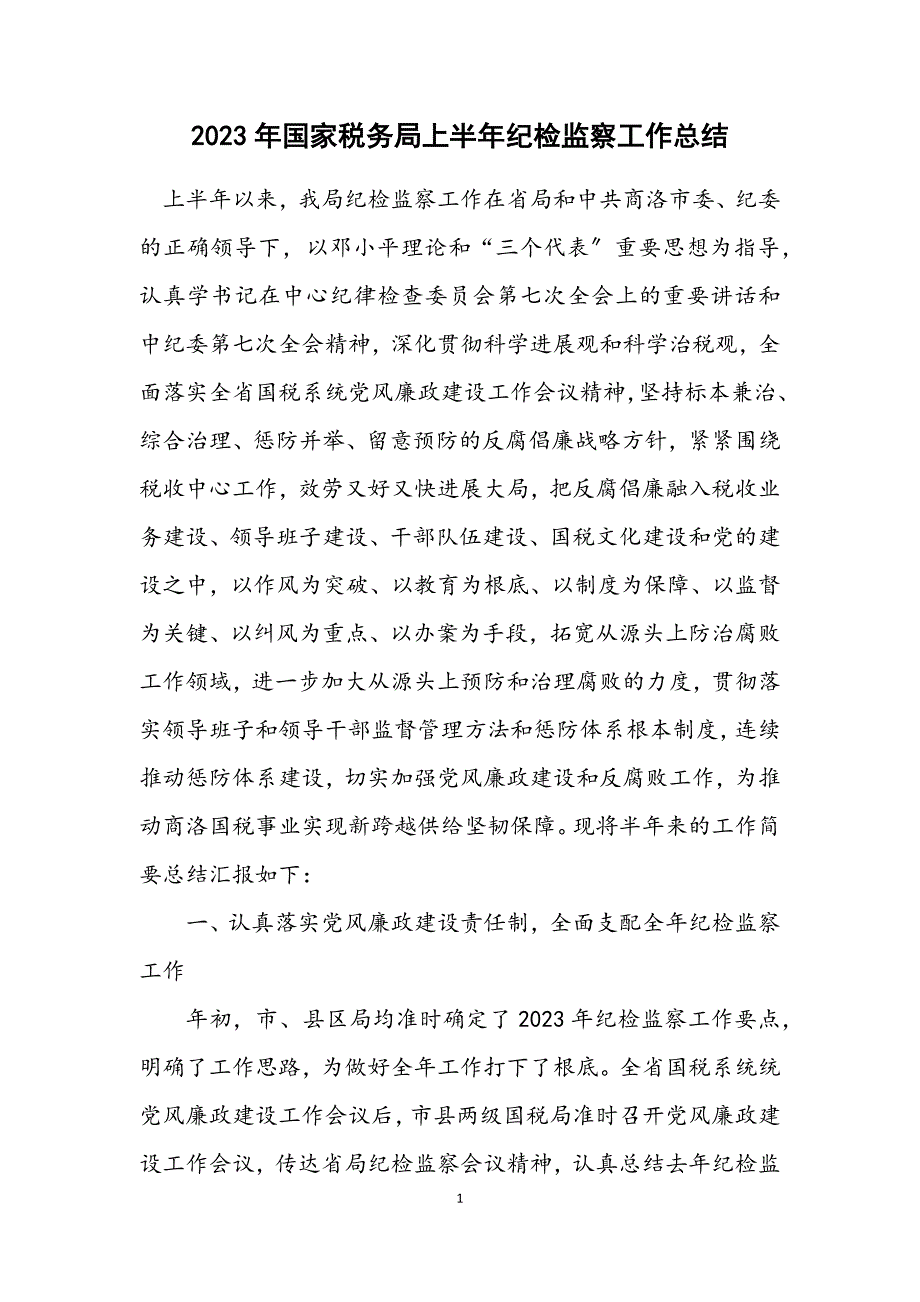 2023年国家税务局上半年纪检监察工作总结.docx_第1页