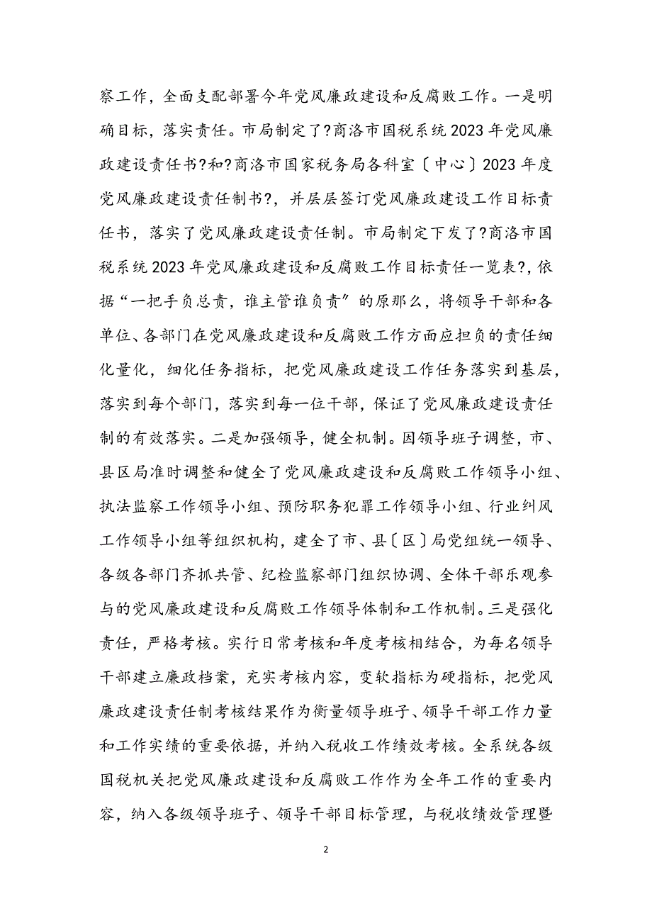 2023年国家税务局上半年纪检监察工作总结.docx_第2页