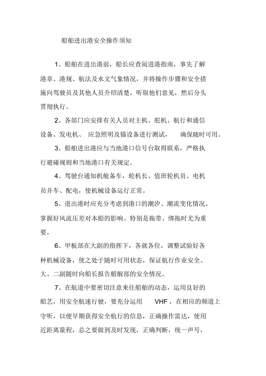 船舶进出港安全操作须知_第1页