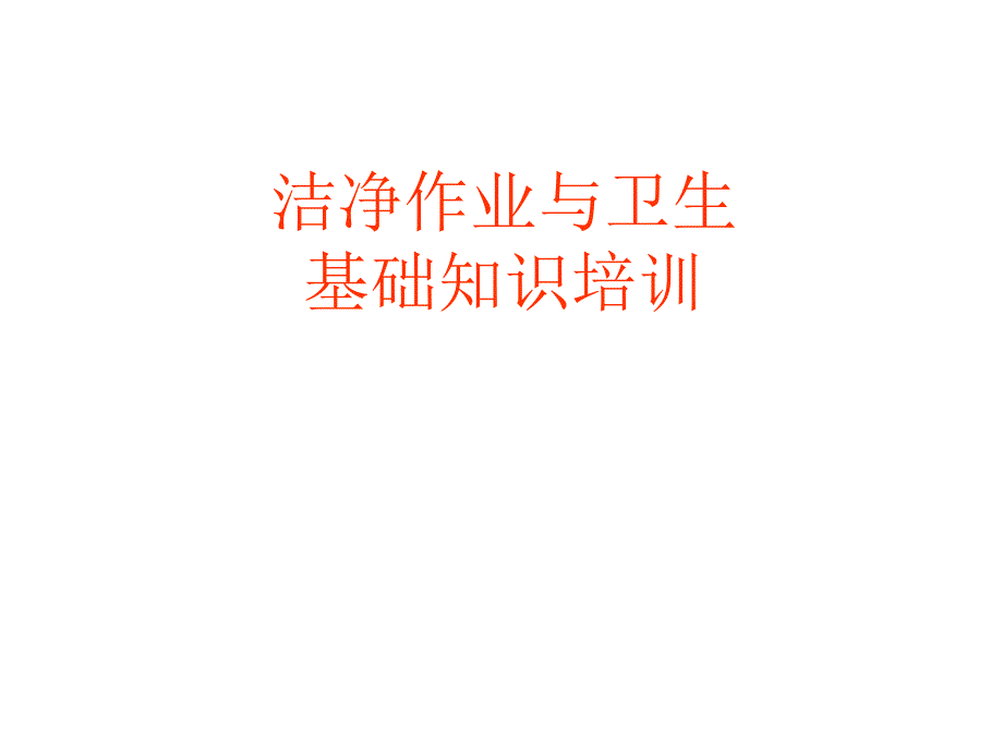 洁净作业与卫生基础知识培训_第1页