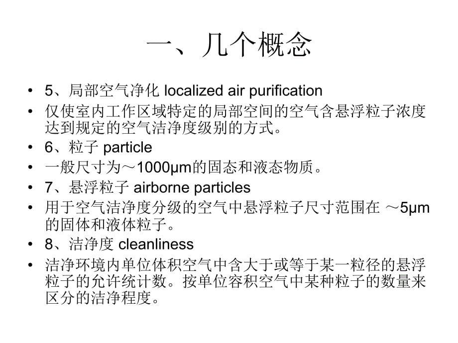 洁净作业与卫生基础知识培训_第5页