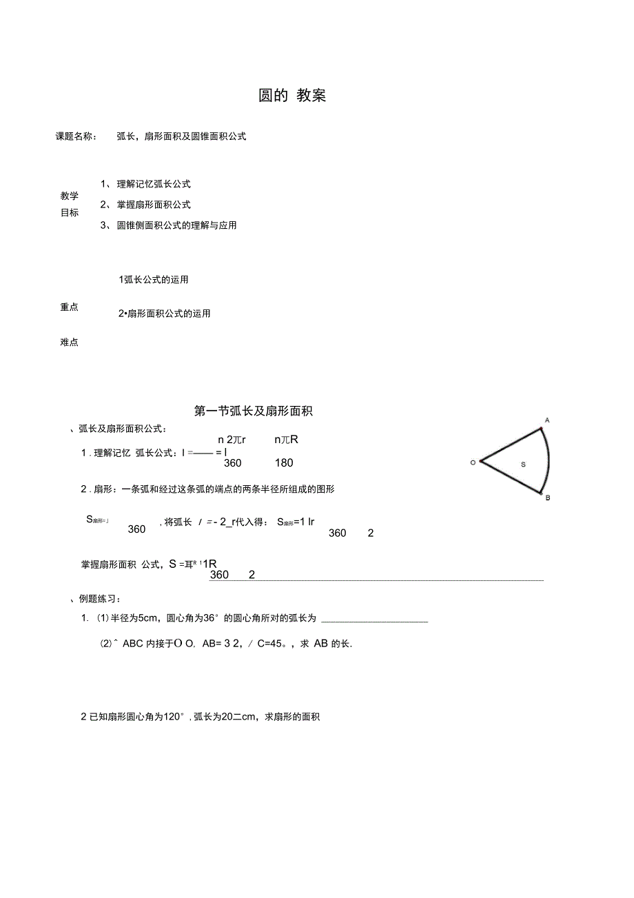圆的弧长及扇形的面积_第1页