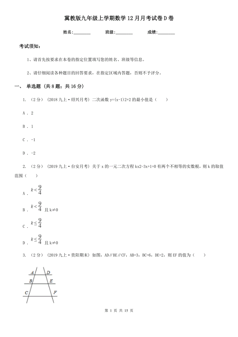 冀教版九年级上学期数学12月月考试卷D卷(练习)_第1页