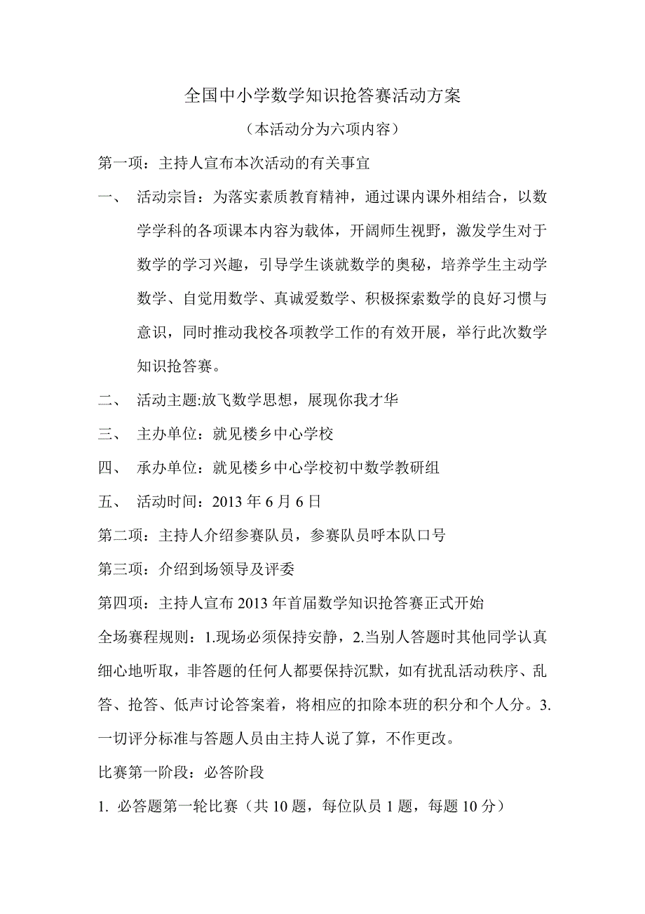 全国中小学数学、语文、英语知识抢答赛活动方案_第1页