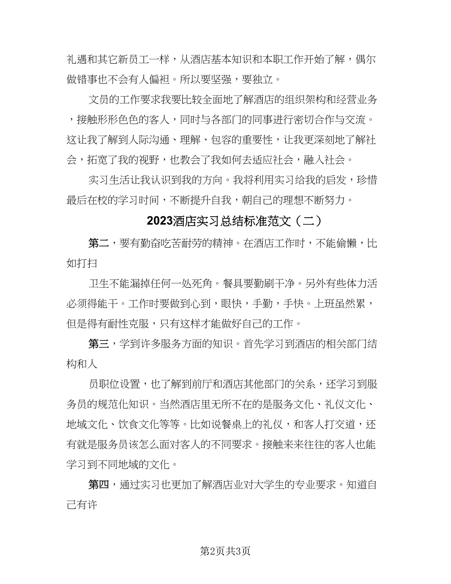 2023酒店实习总结标准范文（二篇）.doc_第2页