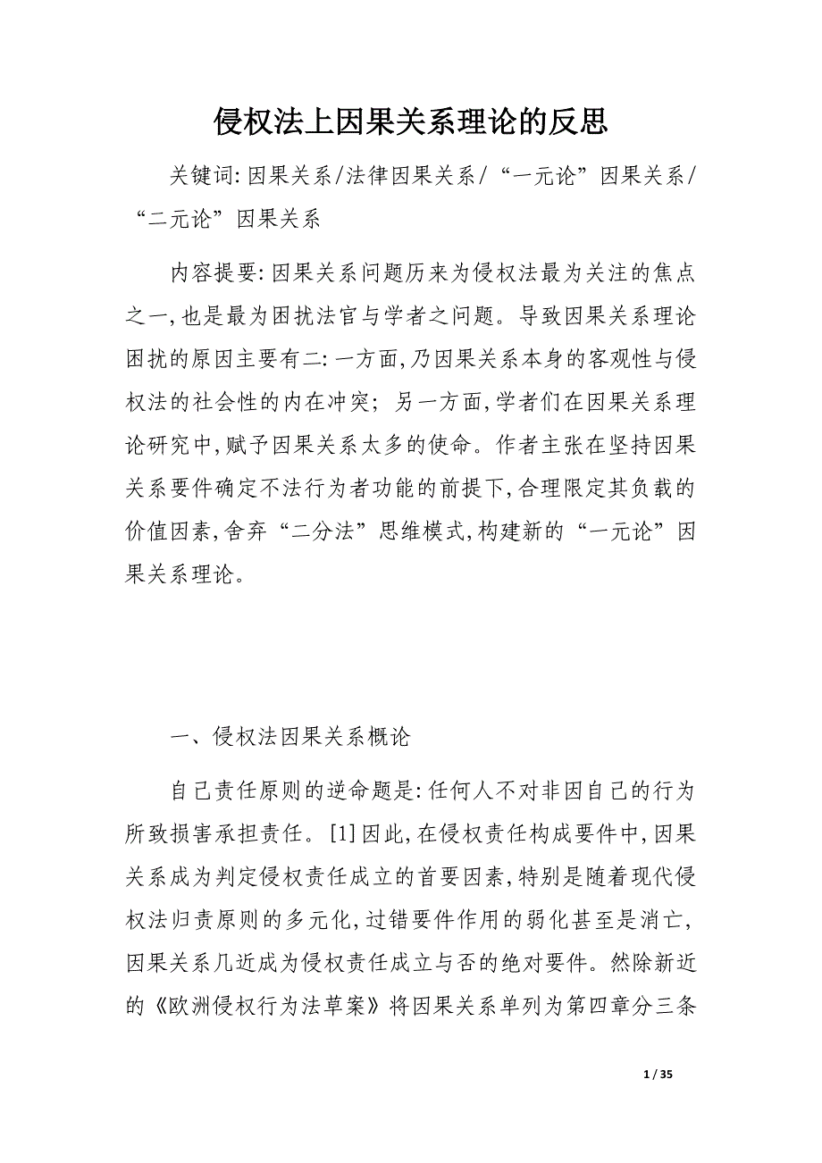 法上因果关系理论的反思_第1页