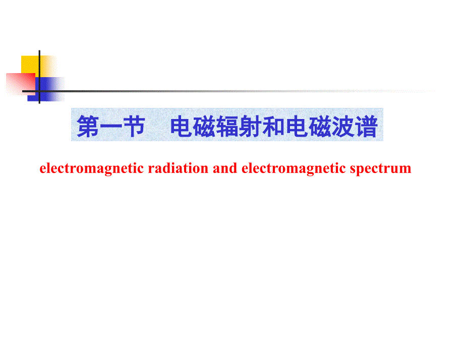 光谱分析法概论_第3页