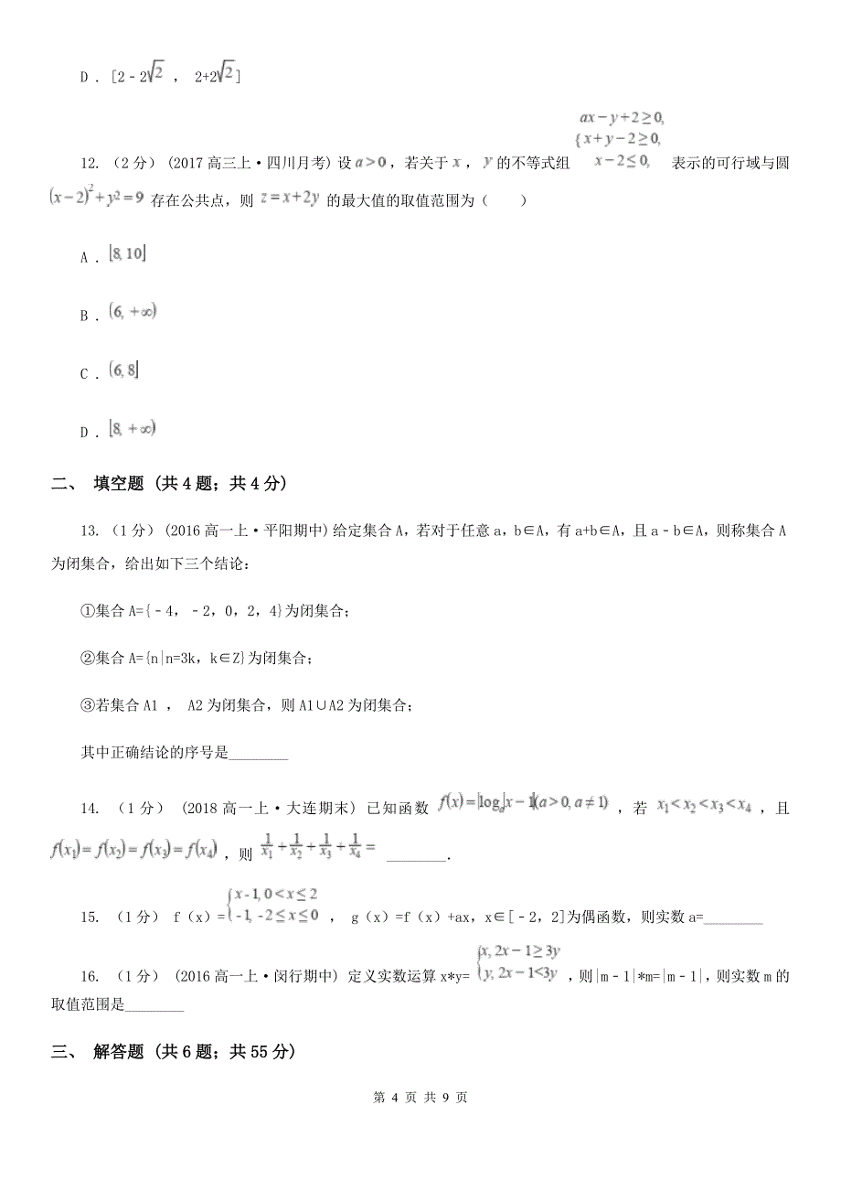 成都市高一上学期数学第一次月考试卷D卷_第4页