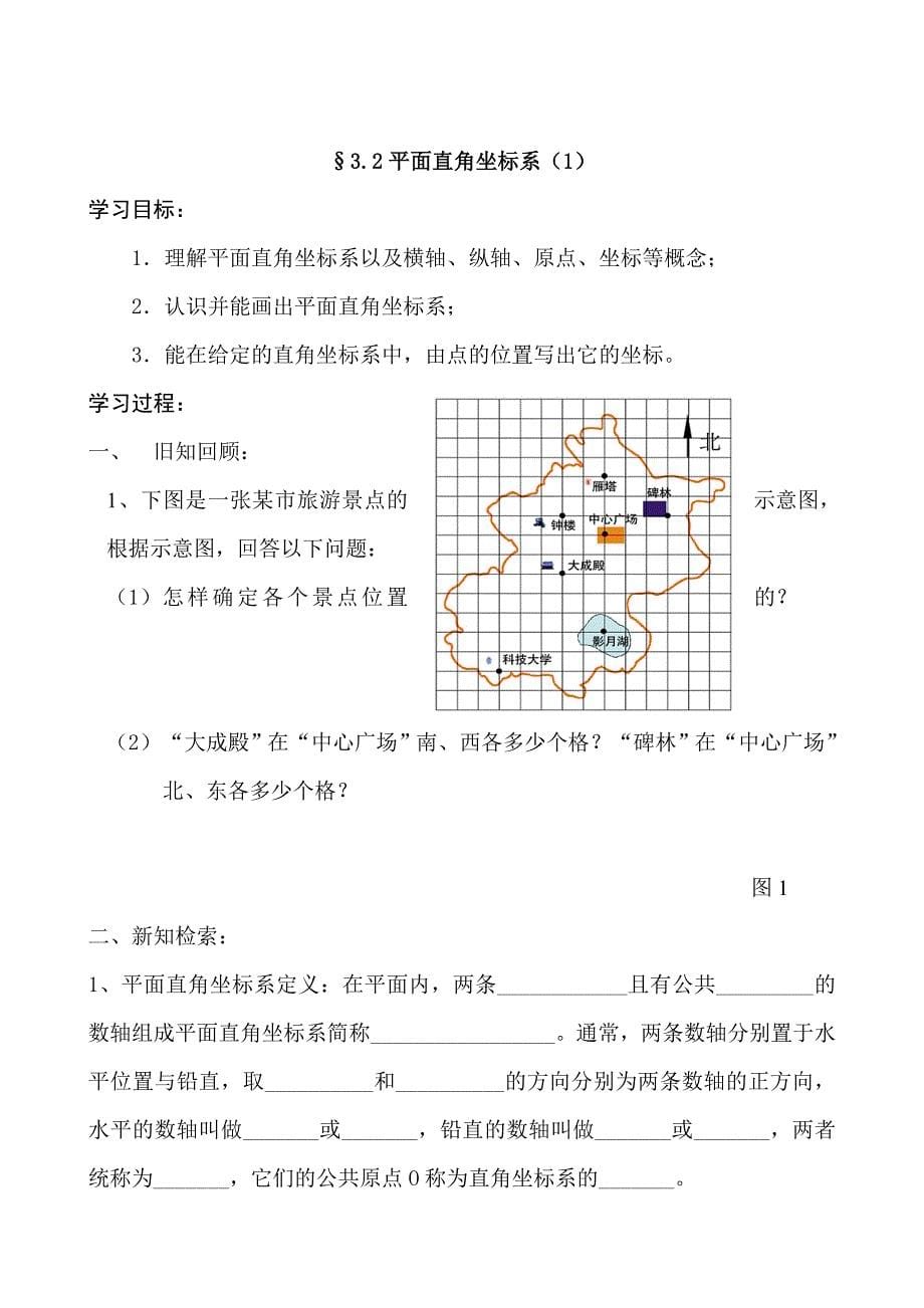 位置与坐标预学案.doc_第5页