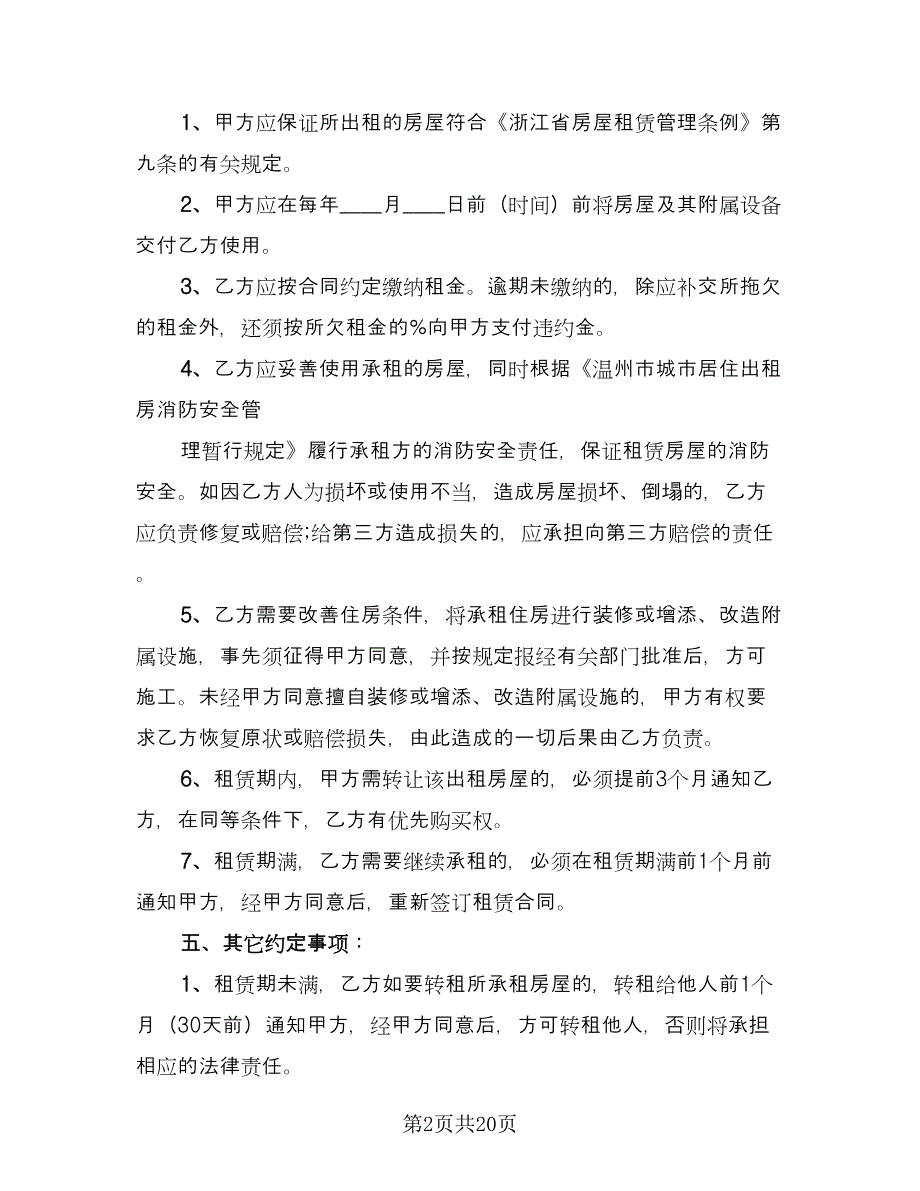 江苏房屋租赁协议书格式范文（7篇）_第2页