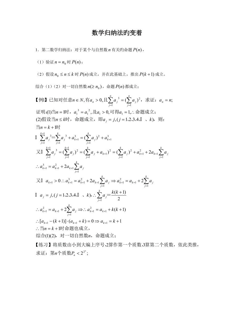 2023年竞赛专题数学归纳法的变着.doc_第1页