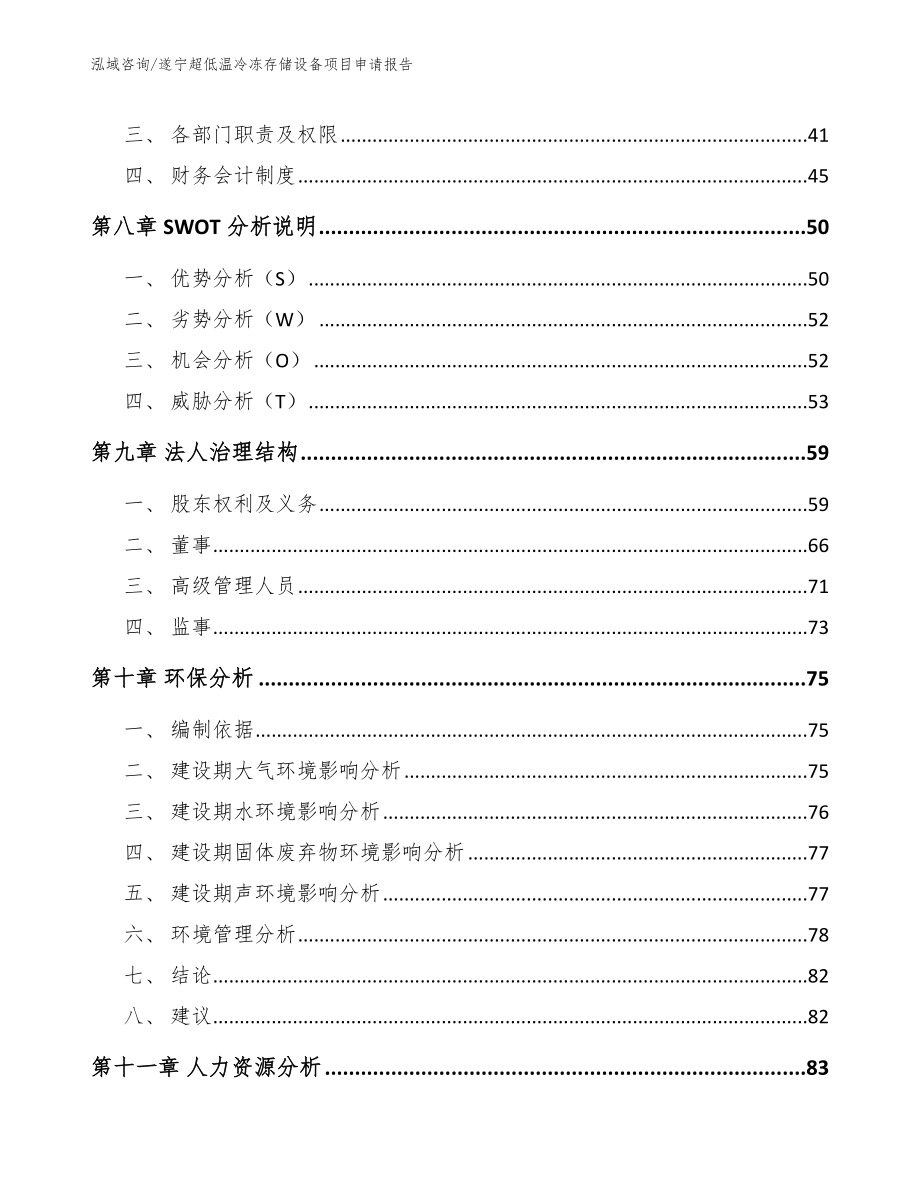 遂宁超低温冷冻存储设备项目申请报告【模板】_第4页