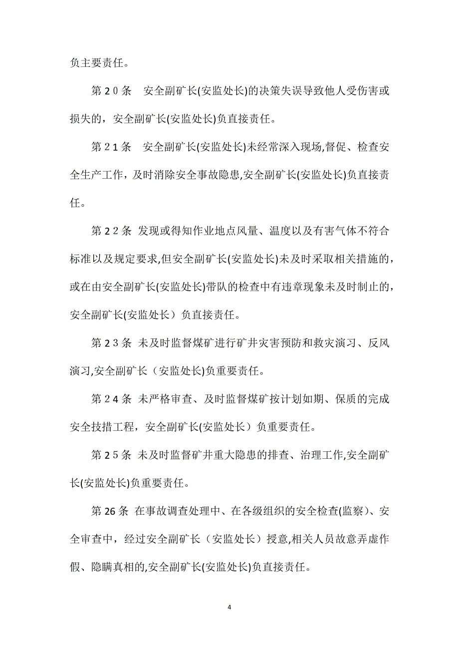 副矿长安全安监处长安全生产责任制枣庄矿业_第4页