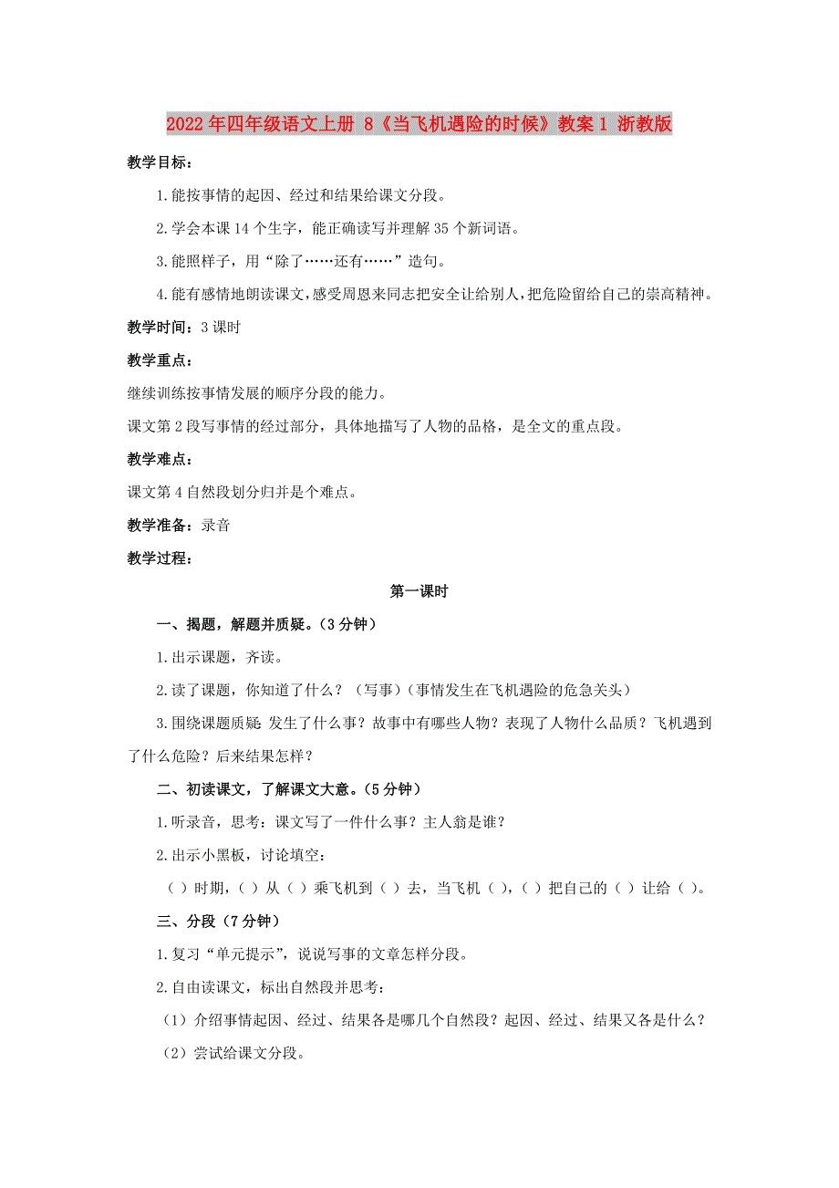 2022年四年级语文上册 8《当飞机遇险的时候》教案1 浙教版_第1页