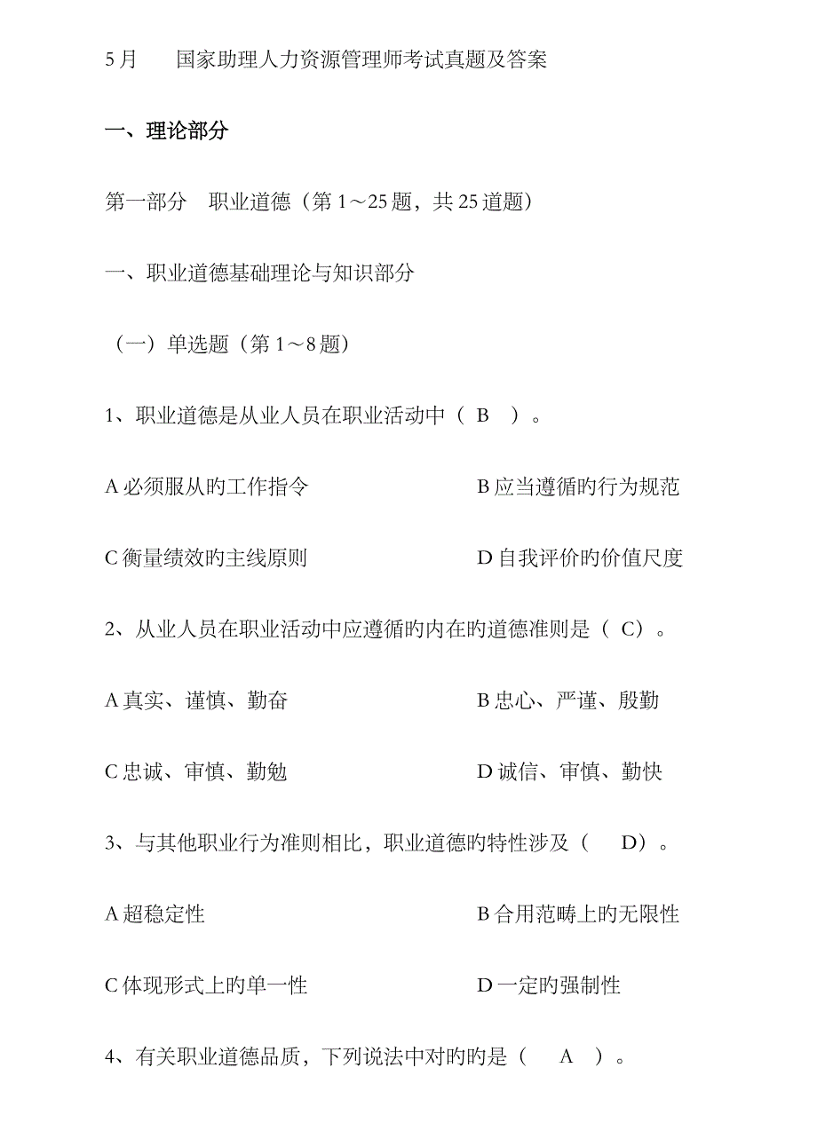 2023年5月人力资源管理师三级考试真题及答案3_第1页