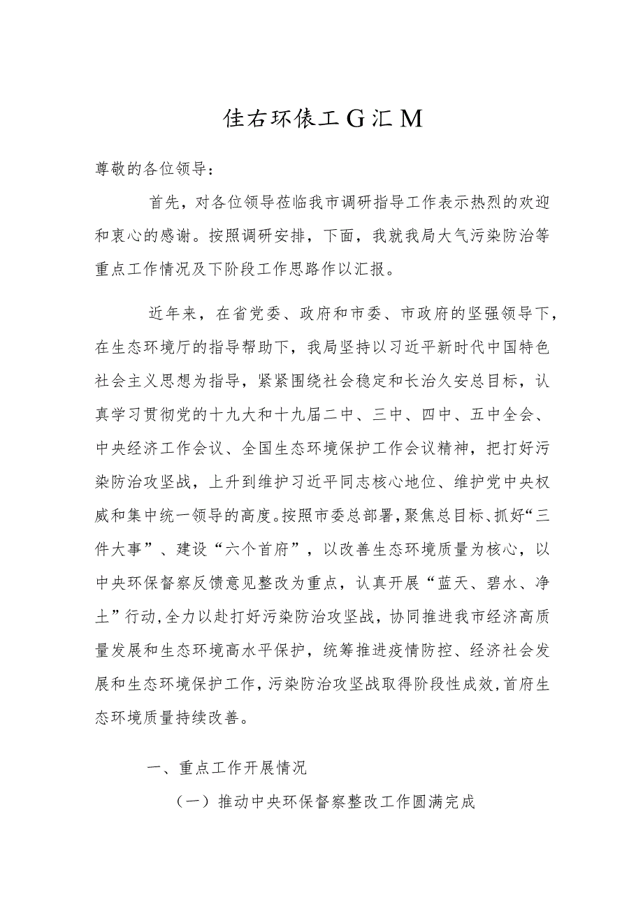 生态环境工作总结汇报6500字_第1页