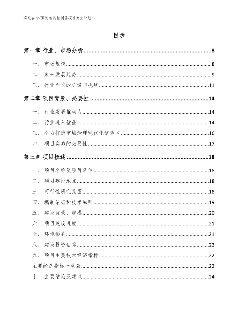 漯河智能控制器项目商业计划书【范文模板】_第2页