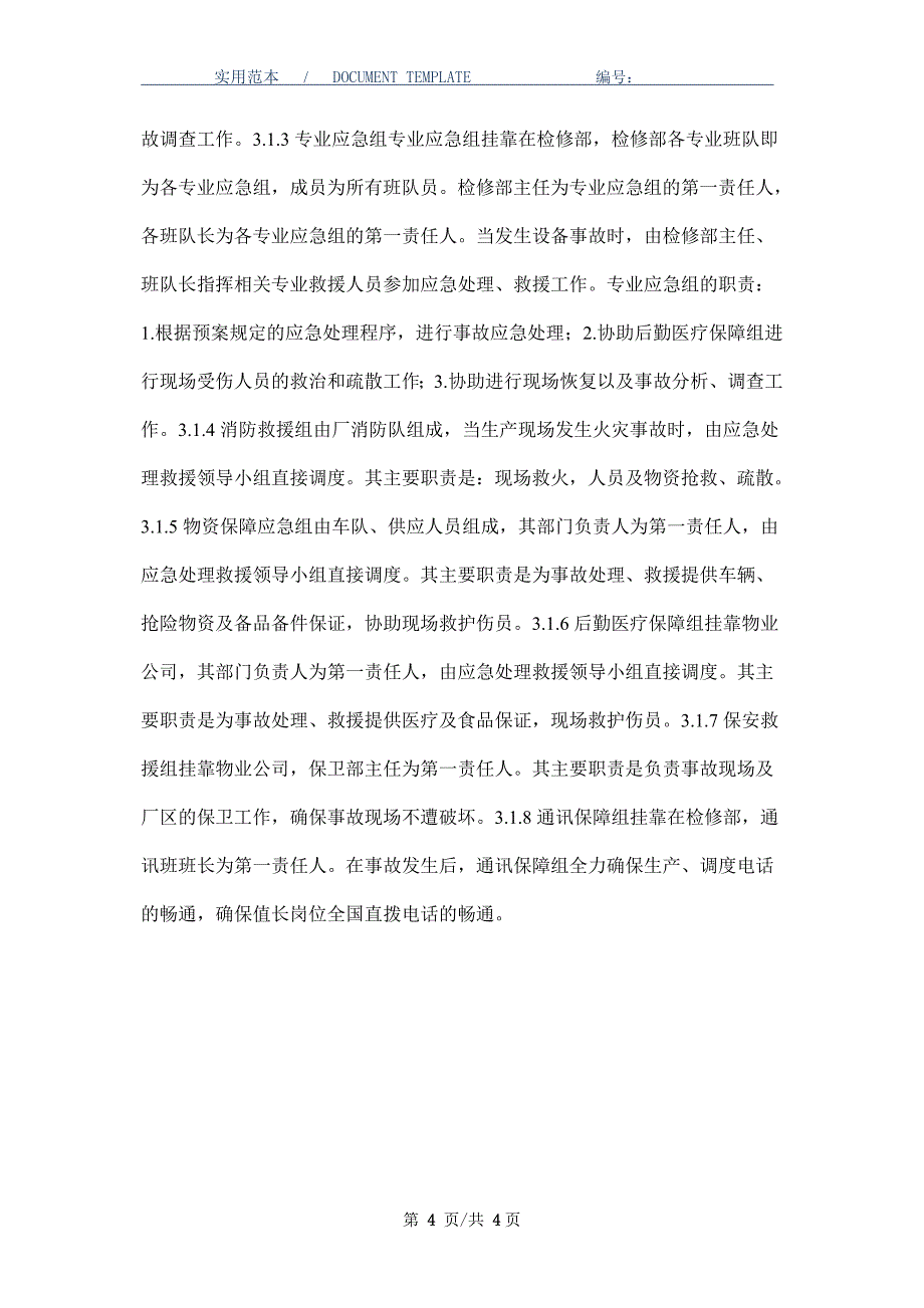 蓄电池爆炸应急预案_第4页