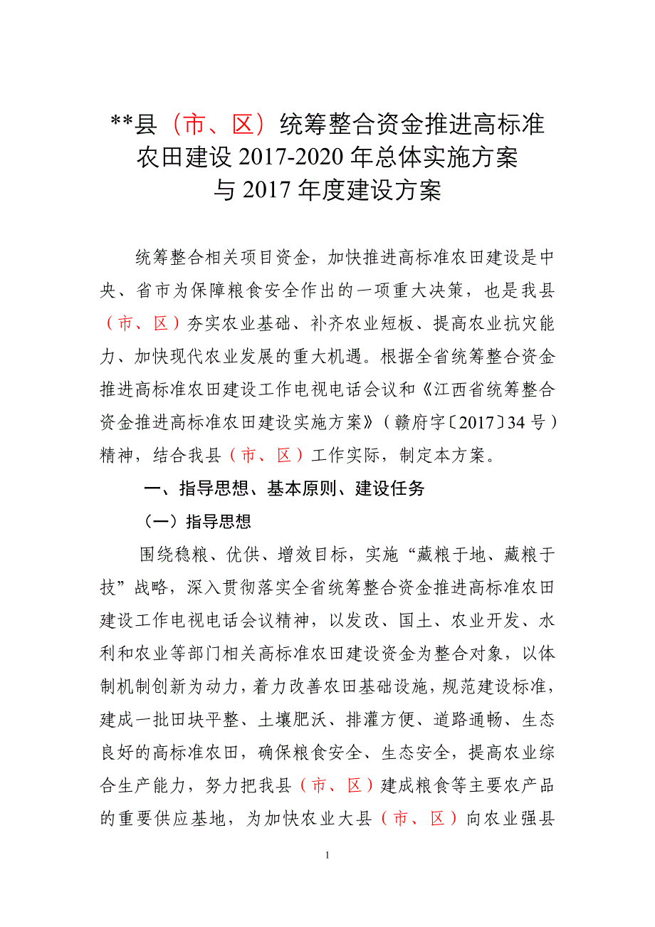 高标准农田建设实施方案_第1页