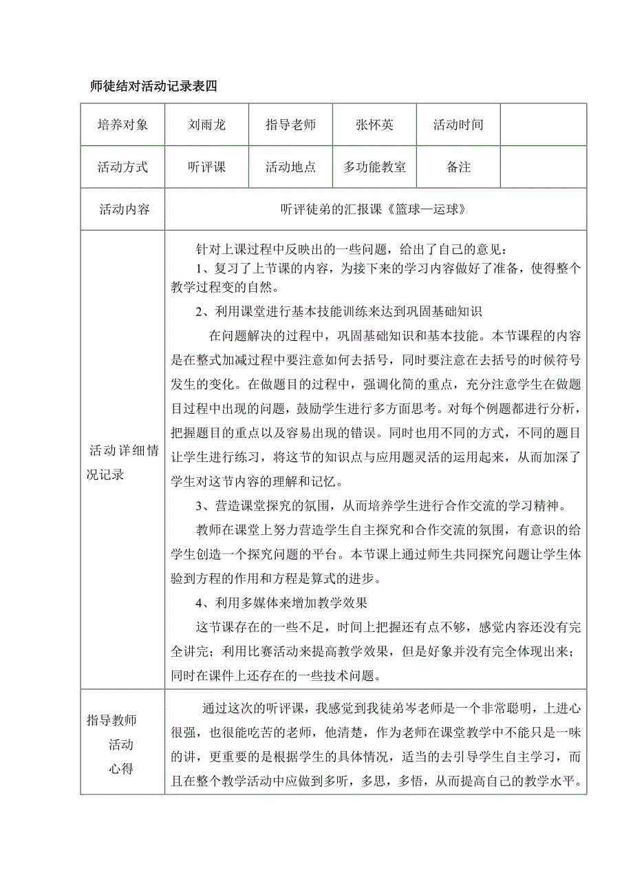 师徒结对活动记录表_第4页