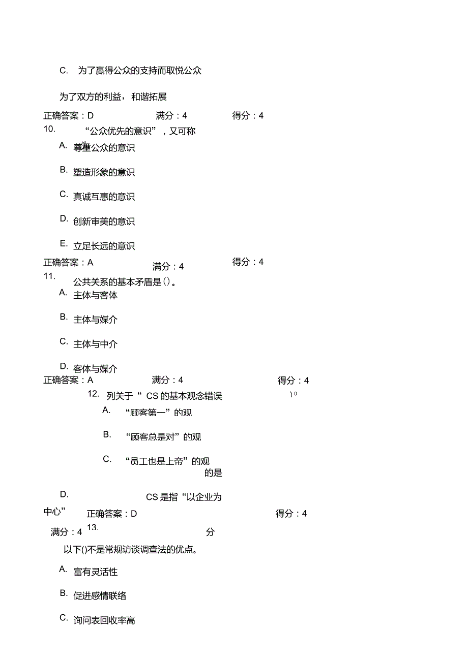 东财12公共关系学X在线作业随机题库_第4页