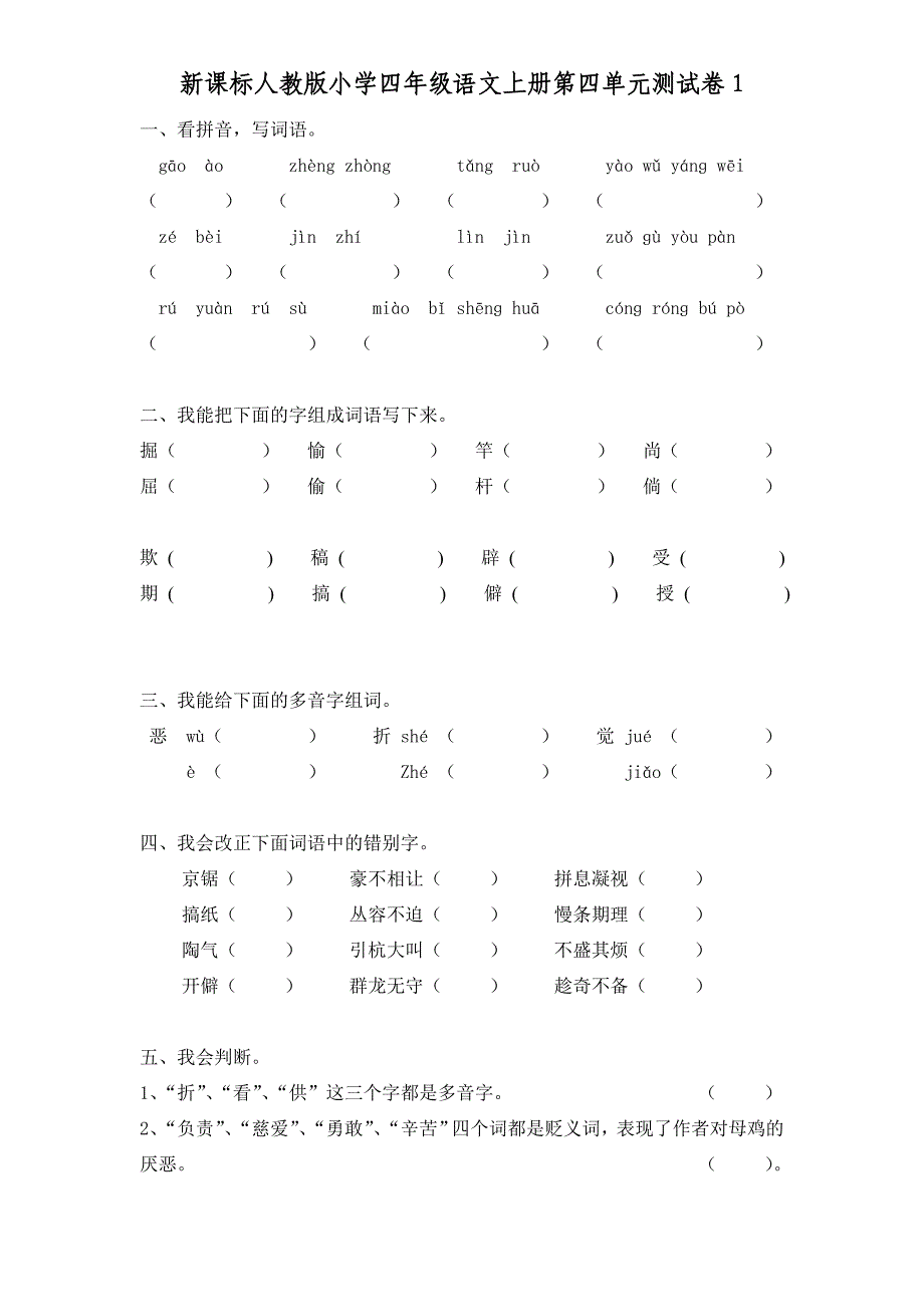 人教版小学四年级语文上册第四单元测试卷_第1页