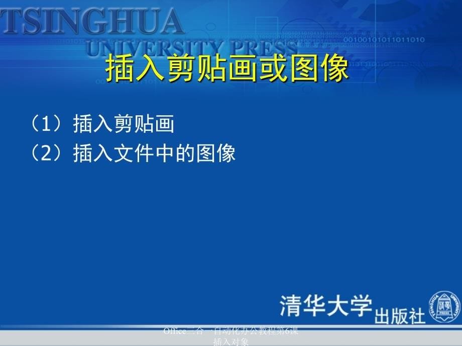 Office三合一自动化办公教程第6课插入对象课件_第5页