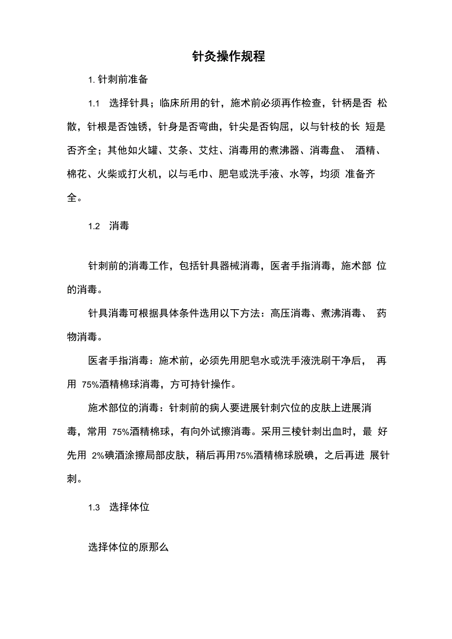 针灸操作规程完整_第1页