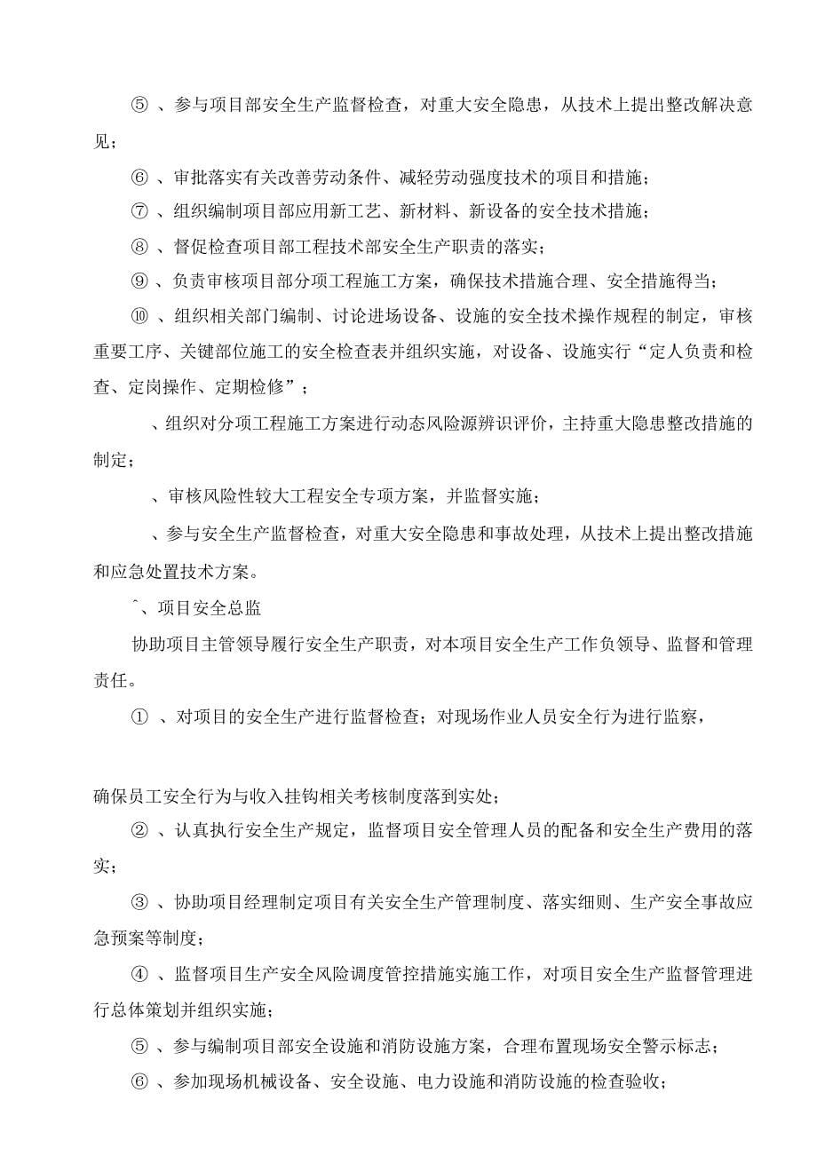 工程施工项目部安全生产责任制及考核奖惩制度.docx_第5页