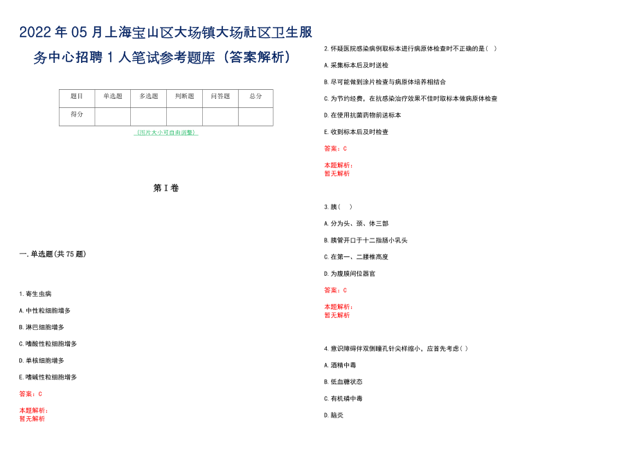 2022年05月上海宝山区大场镇大场社区卫生服务中心招聘1人笔试参考题库（答案解析）_第1页