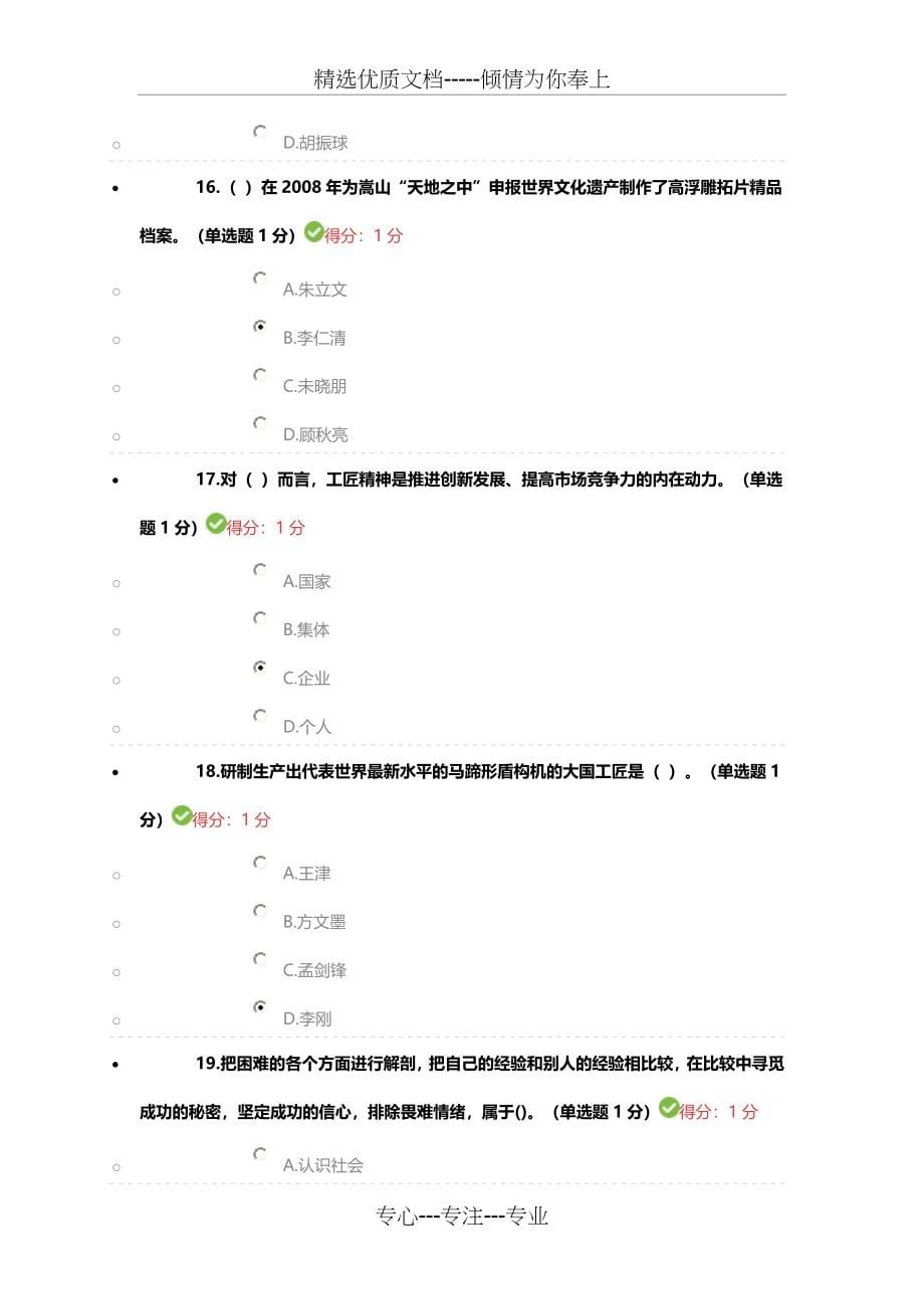 专业技术人员工匠精神读本考试题满分答案(共69页)_第5页