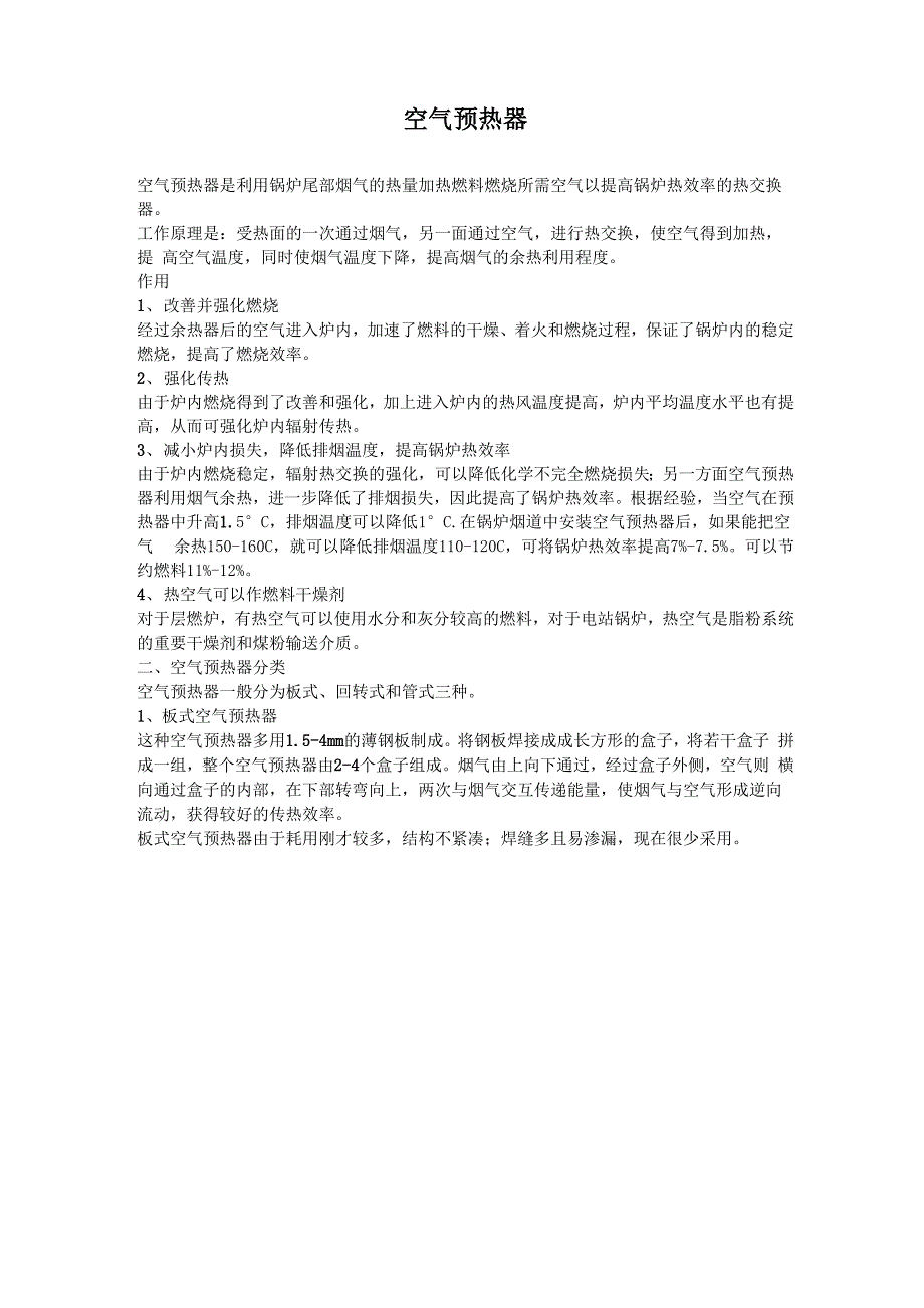 空气预热器工作原理及分类_第1页