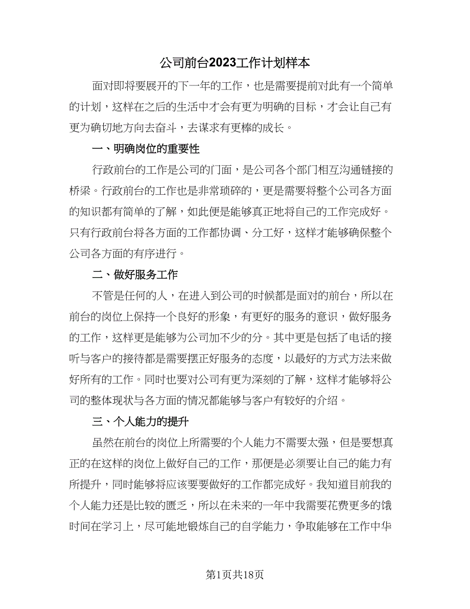 公司前台2023工作计划样本（八篇）.doc_第1页