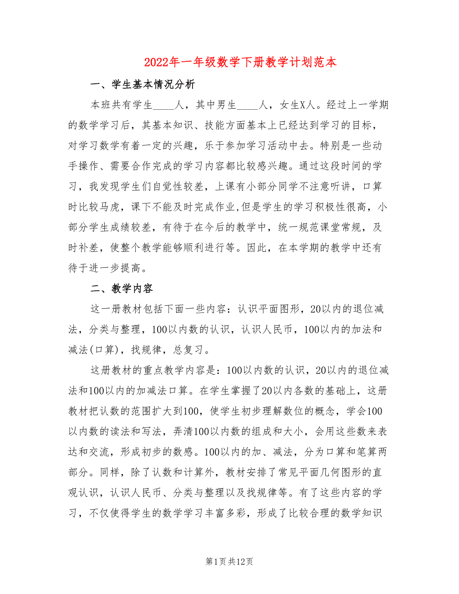 2022年一年级数学下册教学计划范本_第1页