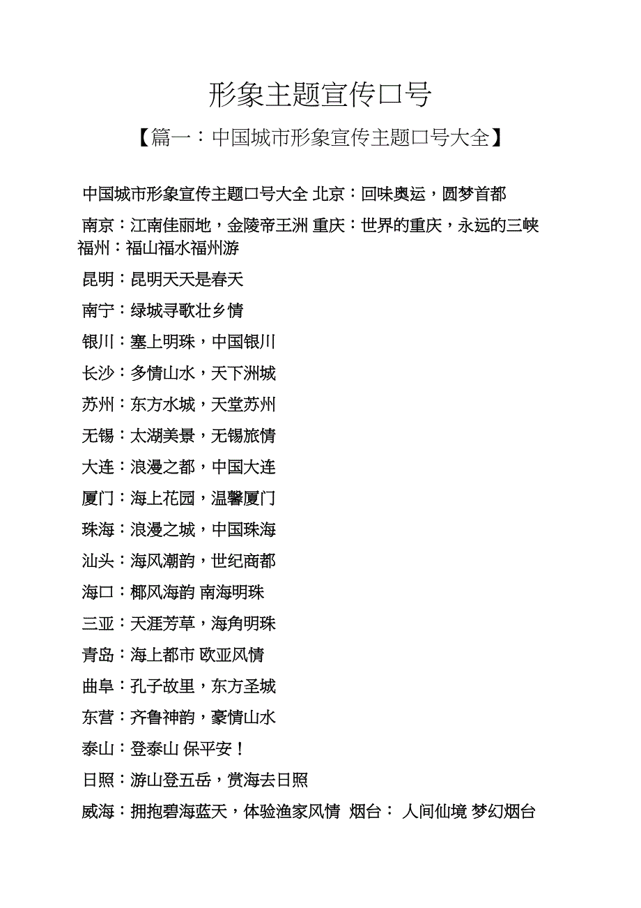 口号标语之形象主题宣传口号_第1页