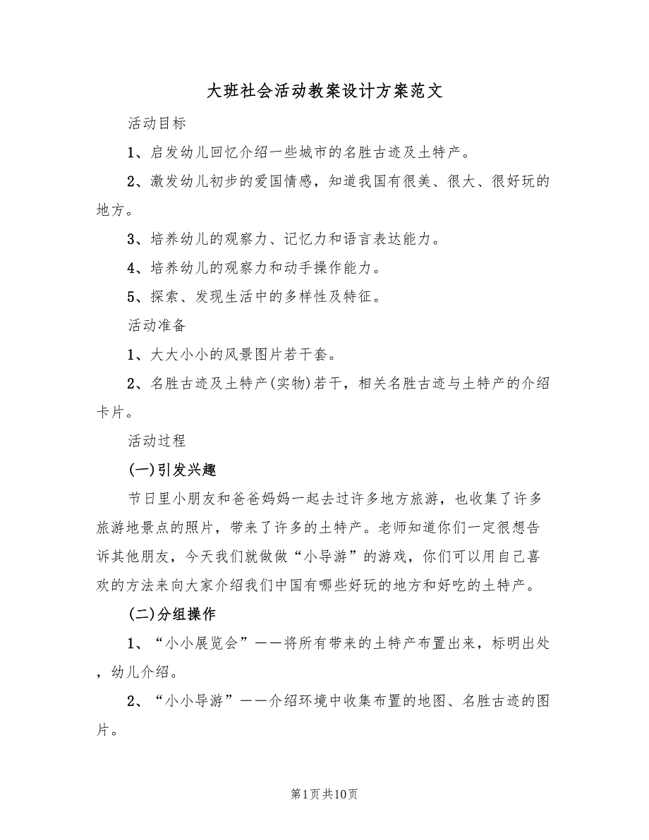 大班社会活动教案设计方案范文（5篇）.doc_第1页