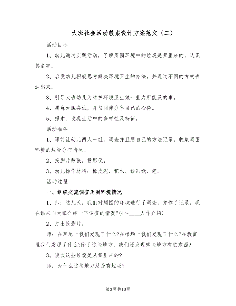 大班社会活动教案设计方案范文（5篇）.doc_第3页