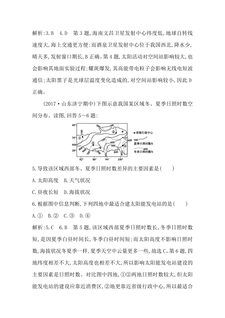 导与练高三地理人教版一轮复习课时冲关：第一章　第1讲　地球的宇宙环境与圈层结构Word版含答案_第3页