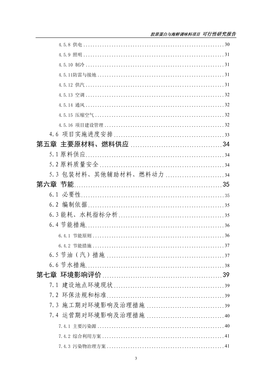 胶原蛋白与海鲜调味料项目初步可行性研究报告书.doc_第4页