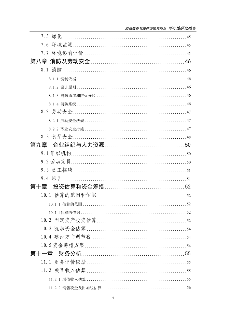 胶原蛋白与海鲜调味料项目初步可行性研究报告书.doc_第5页