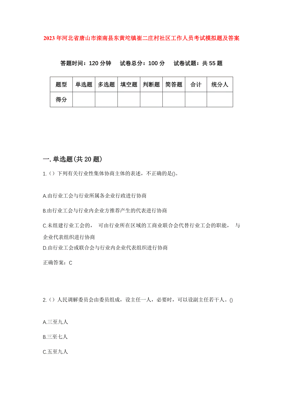 2023年河北省唐山市滦南县东黄坨镇崔二庄村社区工作人员考试模拟题及答案_第1页