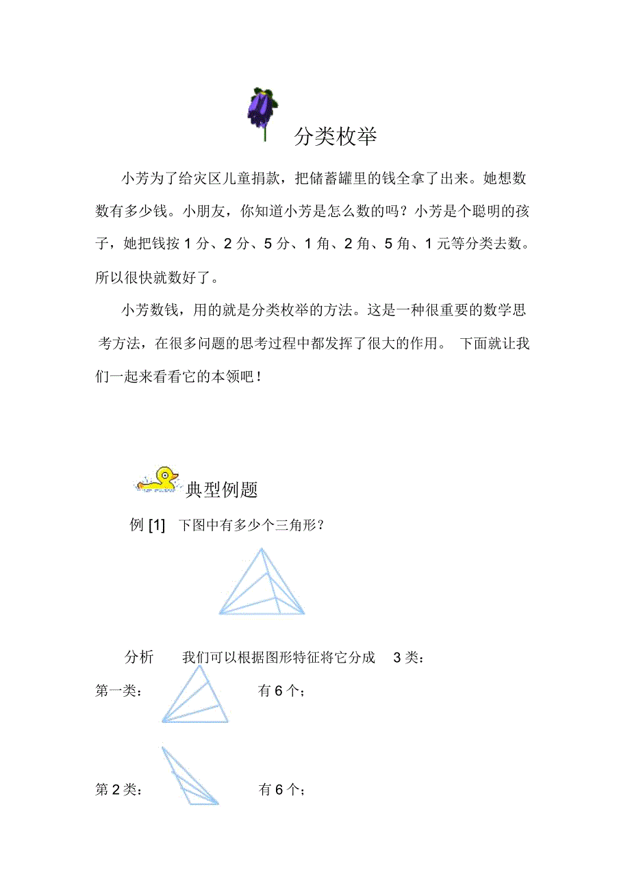 小学奥数知识讲解-分类枚举_第1页
