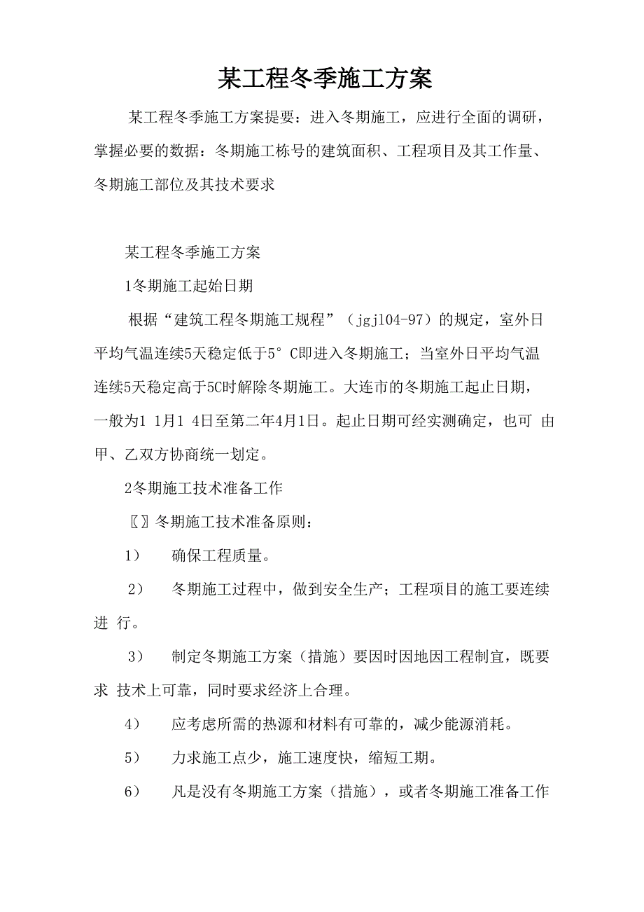 某工程冬季施工方案_第1页