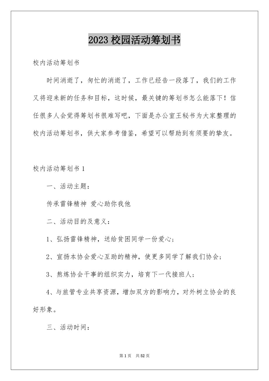 2023年校园活动策划书44范文.docx